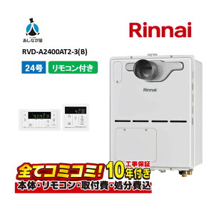 【10/31まで!クーポン配布中】RVD-A2400AT2-3(B) 【工事費込セット(本体・リモコン+基本工事+既設品撤去費)】 リンナイ 24号 フルオート PS扉内設置 前方排気 ガス給湯器 給湯暖房熱源機 MBC-155V(
