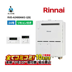 【10/31まで!クーポン配布中】RVD-A2400AW2-1(B) 【工事費込セット(本体・リモコン+基本工事+既設品撤去費)】 リンナイ 24号 フルオート 屋外壁掛 標準排気 ガス給湯器 給湯暖房熱源機 MBC-155V(A)