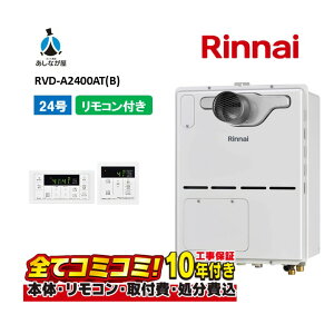 【10/31まで!クーポン配布中】RVD-A2400AT(B) 【工事費込セット(本体・リモコン+基本工事+既設品撤去費)】 リンナイ 24号 フルオート PS扉内設置 前方排気 ガス給湯器 給湯暖房熱源機 MBC-155V(A)