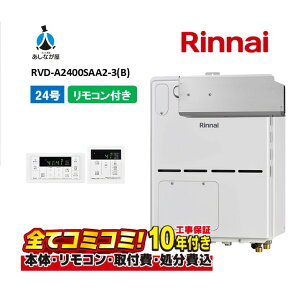 【10/31まで!クーポン配布中】RVD-A2400SAA2-3(B) 【工事費込セット(本体・リモコン+基本工事+既設品撤去費)】 リンナイ 24号 オート アルコーブ設置 床暖房3系統 ガス給湯器 給湯暖房熱源機 MBC