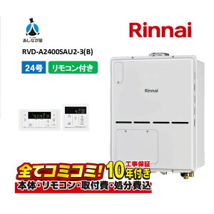 【10/31まで!クーポン配布中】RVD-A2400SAU2-3(B) 【工事費込セット(本体・リモコン+基本工事+既設品撤去費)】 リンナイ 24号 オート PS扉内設置 上方排気 ガス給湯器 給湯暖房熱源機 MBC-155V(A)