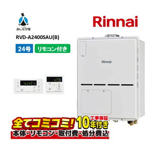 【10/31まで!クーポン配布中】RVD-A2400SAU(B) 【工事費込セット(本体・リモコン+基本工事+既設品撤去費)】 リンナイ 24号 オート PS扉内設置 上方排気 ガス給湯器 給湯暖房熱源機 MBC-155V(A)