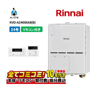 【10/31まで!クーポン配布中】RVD-A2400SAB(B) 【工事費込セット(本体・リモコン+基本工事+既設品撤去費)】 リンナイ 24号 オート PS扉内設置 後方排気 ガス給湯器 給湯暖房熱源機 MBC-155V(A)