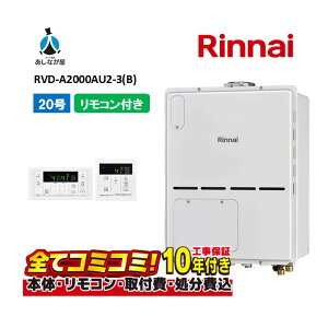 【10/31まで!クーポン配布中】RVD-A2000AU2-3(B) 【工事費込セット(本体・リモコン+基本工事+既設品撤去費)】 リンナイ 20号 フルオート PS扉内設置 上方排気 ガス給湯器 給湯暖房熱源機 MBC-155V(