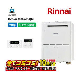 【10/31まで!クーポン配布中】RVD-A2000AW2-1(B) 【工事費込セット(本体・リモコン+基本工事+既設品撤去費)】 リンナイ 20号 フルオート 屋外壁掛 標準排気 ガス給湯器 給湯暖房熱源機 MBC-155V(A)