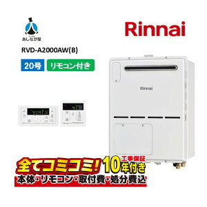 【10/31まで!クーポン配布中】RVD-A2000AW(B) 【工事費込セット(本体・リモコン+基本工事+既設品撤去費)】 リンナイ 20号 フルオート 屋外壁掛 標準排気 ガス給湯器 給湯暖房熱源機 MBC-155V(A)