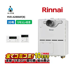 【10/31まで!クーポン配布中】RVD-A2000AT(B) 【工事費込セット(本体・リモコン+基本工事+既設品撤去費)】 リンナイ 20号 フルオート PS扉内設置 前方排気 ガス給湯器 給湯暖房熱源機 MBC-155V(A)
