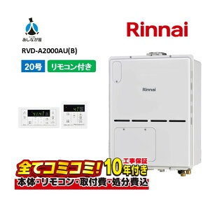 【10/31まで!クーポン配布中】RVD-A2000AU(B) 【工事費込セット(本体・リモコン+基本工事+既設品撤去費)】 リンナイ 20号 フルオート PS扉内設置 上方排気 ガス給湯器 給湯暖房熱源機 MBC-155V(A)