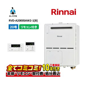 【10/31まで!クーポン配布中】RVD-A2000SAW2-1(B) 【工事費込セット(本体・リモコン+基本工事+既設品撤去費)】 リンナイ 20号 オート 屋外壁掛 標準排気 ガス給湯器 給湯暖房熱源機 MBC-155V(A)