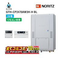 GTH-CP2470AW3H-HBL 【工事費込セット(本体・リモコン＋基本工事＋既設品撤去処分費)】 ノーリツ 24号 フ…