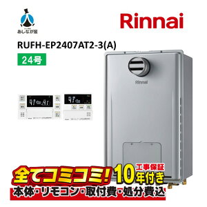 RUFH-EP2407AT2-3(A)�y�H����Z�b�g(�{�́E�����R���{��{�H���{���ݕi�P����)�z RUFH-EP2407AT2-3(A) �K�X�����g�[�p�M���@ �t���I�[�g 24�� 2���x 3�n�� �M���ٓ��� PS�����ݒu PS�O�r�C MBC-240V(A)