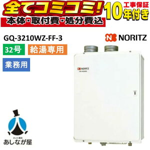 給湯器 gq-3210wz-ff-3」の人気商品一覧・価格比較 - 価格.com