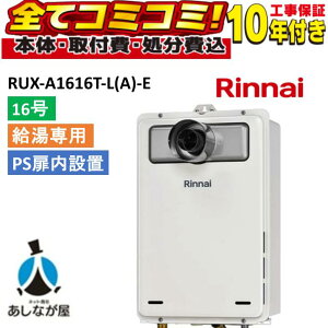 RUX-A1616T-L(A)-E �y�H����Z�b�g(�{�́E�����R���ʔ���{��{�H���{���ݕi�P��������)�z �����i�C 16�� ������p PS�����ݒu PS�����O�r�C �K�X������