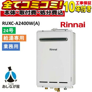 RUXC-A2400W(A) �y�H����Z�b�g(�{�́{��{�H���{���ݕi�P��������)�z �����i�C 24�� �K�X������ �Ɩ��p �X�^���_�[�h ���O�Ǌ| PS�ݒu�^ �����R���ʔ���