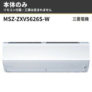 MSZ-ZXV5626S-W �{�̂̂� �����R���t�� �O�H�d�@ ���[���G�A�R�� ������ ZXV�V���[�Y