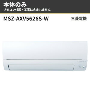 MSZ-AXV5626S-W �{�̂̂� �����R���t�� �O�H�d�@ ���[���G�A�R�� ������ AXV�V���[�Y