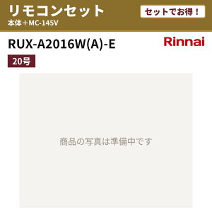 �y�Z�b�g�ł����I�zRUX-A2016W(A)-E �����R���Z�b�g �����i�C �K�X������ ������p 20�� ���O�Ǌ|�^ �s�s�K�X �v���p�� MC-145V RUX-A�V���[�Y