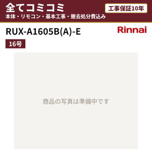 RUX-A1605B(A)-E�y�H����Z�b�g(�{�́E�����R���{��{�H���{���ݕi�P��������)�z �����i�C �K�X������ ������p ���� 16�� PS��������r�C�^ �����R���t MC-135 �H���ۏ�10�N �֓� ���C �֐� ���� 