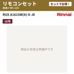 �y�Z�b�g�ł����I�zRUX-A1615W(A)-E-JE �����R���Z�b�g �����i�C �K�X������ ������p 16�� ���O�Ǌ|�^ �s�s�K�X �v���p�� MC-135 RUX-A�V���[�Y