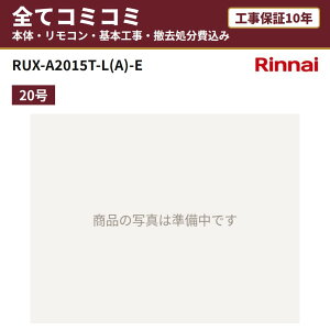 RUX-A2015T-L(A)-E�y�H����Z�b�g(�{�́E�����R���{��{�H���{���ݕi�P��������)�z �����i�C �K�X������ ������p ���� 20�� PS�����ݒu�^�EPS�����O�r�C�^ �����R���t MC-135 �H���ۏ�10�N �֓� 