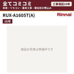 RUX-A1605T(A)�y�H����Z�b�g(�{�́E�����R���{��{�H���{���ݕi�P��������)�z �����i�C �K�X������ ������p ���� 16�� PS�����ݒu�^�EPS�O�r�C�^ �����R���t MC-135 �H���ۏ�10�N �֓� ���C ��