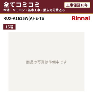 RUX-A1615W(A)-E-TS�y�H����Z�b�g(�{�́E�����R���{��{�H���{���ݕi�P��������)�z �����i�C �K�X������ ������p ���� 16�� ���O�Ǌ|�^ �����R���t MC-135 �H���ۏ�10�N �֓� ���C �֐� ���� RUX-A