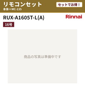 �y�Z�b�g�ł����I�zRUX-A1605T-L(A) �����R���Z�b�g �����i�C �K�X������ ������p 16�� PS�����ݒu�^�EPS�����O�r�C�^ �s�s�K�X �v���p�� MC-135 RUX-A�V���[�Y