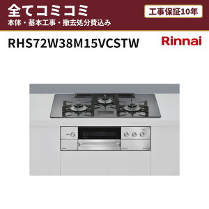 RHS72W38M15VCSTW�y�H����Z�b�g(�{�́{��{�H���{���ݕi�P��������)�z �����i�C �r���g�C���K�X�R���� ���� ��75cm �H���ۏ�10�N �֓� ���C �֐� ���� �f���V�A(AC100V�d���^�C�v) ���i8�N������