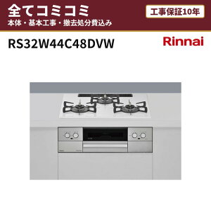 RS32W44C48DVW�y�H����Z�b�g(�{�́{��{�H���{���ݕi�P��������)�z �����i�C �r���g�C���K�X�R���� ���� ��60cm �H���ۏ�10�N �֓� ���C �֐� ���� �}�C�g�[��(3V���d�r�^�C�v) ���i8�N�����ۏ�