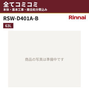RSW-D401A-B�y�H����Z�b�g(�{�́{��{�H���{���ݕi�P��������)�z �����i�C �r���g�C���H��@ �H��􂢊����@ ���� ��45cm 63L �֓� ���C �֐� ���� �[�^�X���C�h�I�[�v���^�C�v(�X�^���_�[�h) 