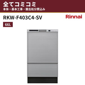 RKW-F403C4-SV�y�H����Z�b�g(�{�́{��{�H���{���ݕi�P��������)�z �����i�C �r���g�C���H��@ �H��􂢊����@ ���� ��45cm 66L �֓� ���C �֐� ���� �t�����g�I�[�v���^�C�v(�X�^���_�[�h)(�V