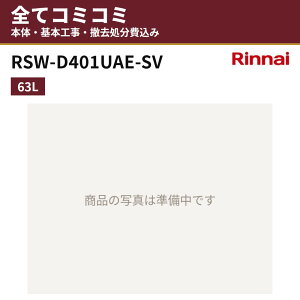 RSW-D401UAE-SV�y�H����Z�b�g(�{�́{��{�H���{���ݕi�P��������)�z �����i�C �r���g�C���H��@ �H��􂢊����@ ���� ��45cm 63L �֓� ���C �֐� ���� �[�^�X���C�h�I�[�v���^�C�v(�~�h���O��