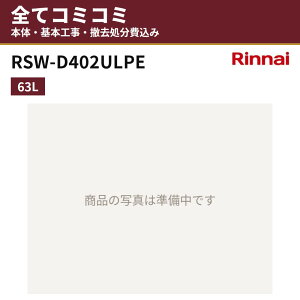 RSW-D402ULPE�y�H����Z�b�g(�{�́{��{�H���{���ݕi�P��������)�z �����i�C �r���g�C���H��@ �H��􂢊����@ ���� ��45cm 63L �֓� ���C �֐� ���� �[�^�X���C�h�I�[�v���^�C�v(�n�C�O���[�h)