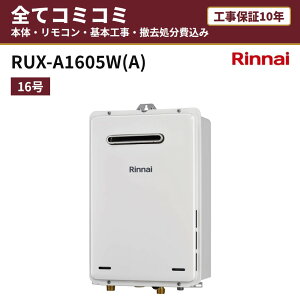 RUX-A1605W(A)�y�H����Z�b�g(�{�́E�����R���{��{�H���{���ݕi�P��������)�z �����i�C �K�X������ ������p ���� 16�� ���O�Ǌ|�^ �����R���t MC-135 �H���ۏ�10�N �֓� ���C �֐� ���� RUX-A�V