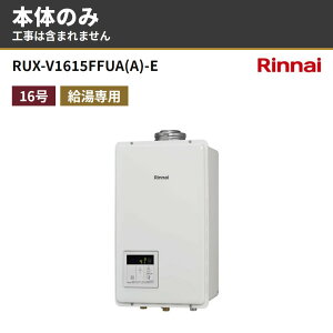 RUX-V1615FFUA(A)-E �{�̂̂� ����n�d�l �����i�C �K�X������ ������p 16�� FF�����E�����Ǌ|�^ �s�s�K�X �v���p�� RUX-V�V���[�Y