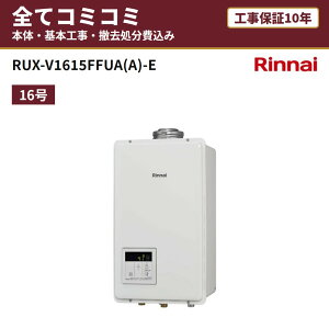 RUX-V1615FFUA(A)-E�y�H����Z�b�g(�{�́{��{�H���{���ݕi�P��������)�z ����n�d�l �����i�C �K�X������ ������p ���� 16�� FF�����E�����Ǌ|�^ �H���ۏ�10�N �֓� ���C �֐� ���� RUX-V�V���[