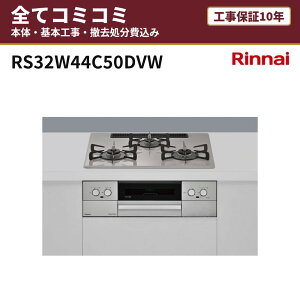 RS32W44C50DVW�y�H����Z�b�g(�{�́{��{�H���{���ݕi�P��������)�z �����i�C �r���g�C���K�X�R���� ���� ��60cm �H���ۏ�10�N �֓� ���C �֐� ���� �}�C�g�[��(3V���d�r�^�C�v) ���i8�N�����ۏ�