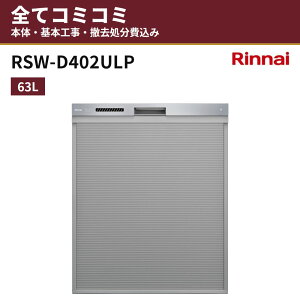 RSW-D402ULP�y�H����Z�b�g(�{�́{��{�H���{���ݕi�P��������)�z �����i�C �r���g�C���H��@ �H��􂢊����@ ���� ��45cm 63L �֓� ���C �֐� ���� �[�^�X���C�h�I�[�v���^�C�v(�n�C�O���[�h) 