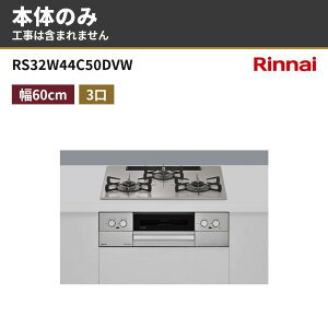 RS32W44C50DVW �{�̂̂� �����i�C �r���g�C���K�X�R���� ��60cm �s�s�K�X �v���p�� �}�C�g�[��(3V���d�r�^�C�v)