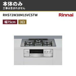 RHS72W38M15VCSTW �{�̂̂� �����i�C �r���g�C���K�X�R���� 3�� ��75cm �s�s�K�X �v���p�� �f���V�A(AC100V�d���^�C�v)