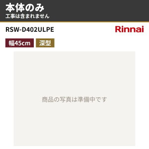 RSW-D402ULPE �{�̂̂� �����i�C �r���g�C���H��@ �H��􂢊����@ ��45cm 63L �[�^�X���C�h�I�[�v���^�C�v(�n�C�O���[�h)
