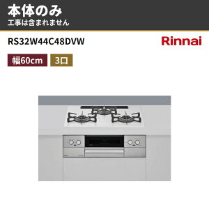 RS32W44C48DVW �{�̂̂� �����i�C �r���g�C���K�X�R���� ��60cm �s�s�K�X �v���p�� �}�C�g�[��(3V���d�r�^�C�v)