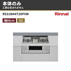 RS31W44T2DFVW �{�̂̂� �����i�C �r���g�C���K�X�R���� ��60cm �s�s�K�X �v���p�� �}�C�g�[��(3V���d�r�^�C�v)