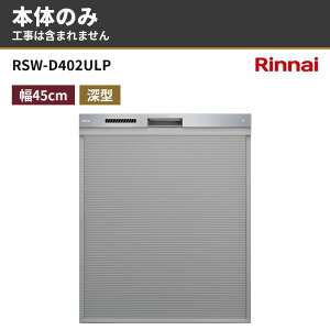 RSW-D402ULP �{�̂̂� �����i�C �r���g�C���H��@ �H��􂢊����@ ��45cm 63L �[�^�X���C�h�I�[�v���^�C�v(�n�C�O���[�h)