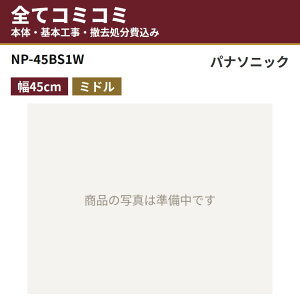 NP-45BS1W�y�H����Z�b�g(�{�́{��{�H���{���ݕi�P��������)�z �p�i�\�j�b�N �r���g�C���H��@ �H��􂢊����@ ���� ��45cm 42L �֓� ���C �֐� ���� B1�V���[�Y ���i10�N�����ۏ؍�