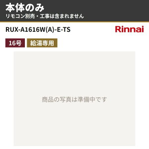 RUX-A1616W(A)-E-TS �{�̂̂� �����R���ʔ� �����i�C �K�X������ ������p 16�� ���O�Ǌ|�^ �s�s�K�X �v���p�� RUX-A�V���[�Y
