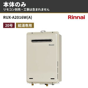 RUX-A2016W(A) �{�̂̂� �����R���ʔ� �����i�C �K�X������ ������p 20�� ���O�Ǌ|�^ �s�s�K�X �v���p�� RUX-A�V���[�Y