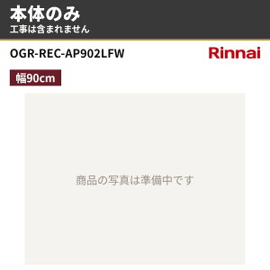 OGR-REC-AP902LFW �{�̂̂� �����i�C �����W�t�[�h ���C�� ��90cm OGR�V���[�Y �N���[���t�[�h(�v���~�A��)