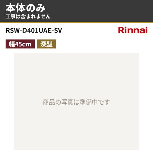 RSW-D401UAE-SV �{�̂̂� �����i�C �r���g�C���H��@ �H��􂢊����@ ��45cm 63L �[�^�X���C�h�I�[�v���^�C�v(�~�h���O���[�h)