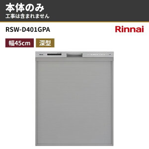 RSW-D401GPA �{�̂̂� �����i�C �r���g�C���H��@ �H��􂢊����@ ��45cm 63L �[�^�X���C�h�I�[�v���^�C�v(�~�h���O���[�h)